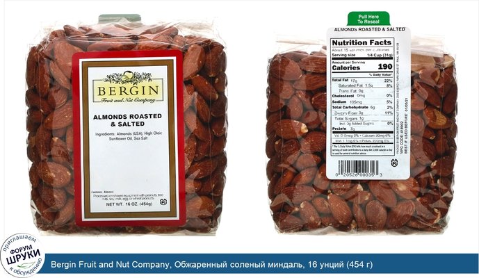 Bergin Fruit and Nut Company, Обжаренный соленый миндаль, 16 унций (454 г)
