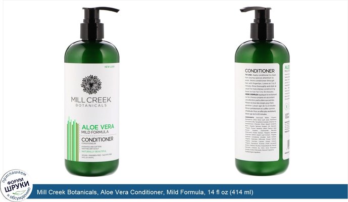 Mill Creek Botanicals, Aloe Vera Conditioner, Mild Formula, 14 fl oz (414 ml)