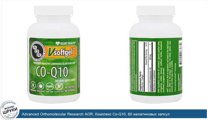 Advanced Orthomolecular Research AOR, Комплекс Co-Q10, 60 желатиновых капсул