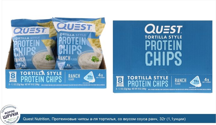 Quest Nutrition, Протеиновые чипсы а-ля тортилья, со вкусом соуса ранч, 32г (1,1унции)