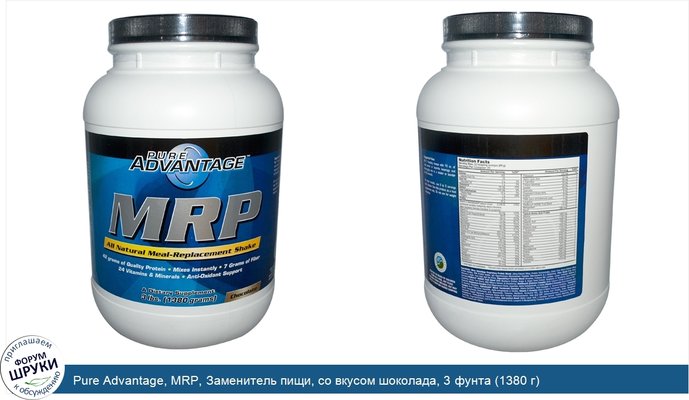 Pure Advantage, MRP, Заменитель пищи, со вкусом шоколада, 3 фунта (1380 г)