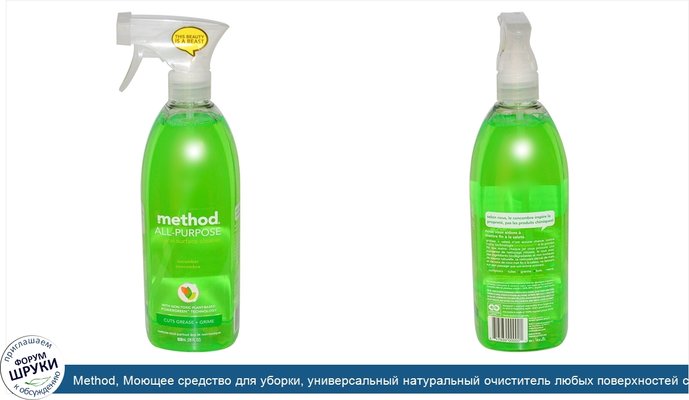 Method, Моющее средство для уборки, универсальный натуральный очиститель любых поверхностей с огуречным ароматом, 28 жидких унций (828 мл)