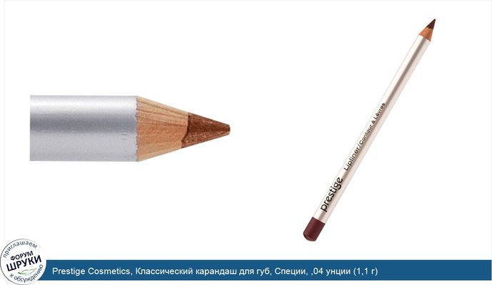 Prestige Cosmetics, Классический карандаш для губ, Специи, ,04 унции (1,1 г)