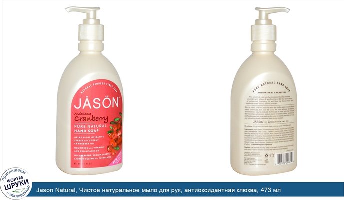 Jason Natural, Чистое натуральное мыло для рук, антиоксидантная клюква, 473 мл