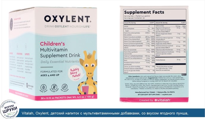 Vitalah, Oxylent, детский напиток с мультивитаминными добавками, со вкусом ягодного пунша, 30пакетиков по 4,5г (0,15унции) каждый