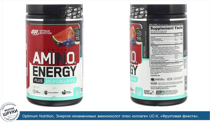 Optimum Nutrition, Энергия незаменимых аминокислот плюс коллаген UC-II, «Фруктовая фиеста», 270г (9,5унций)