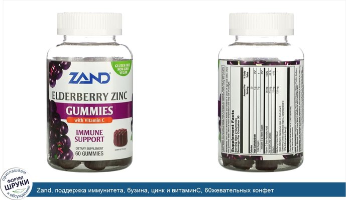 Zand, поддержка иммунитета, бузина, цинк и витаминС, 60жевательных конфет