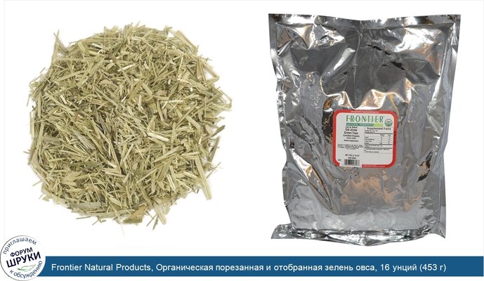 Frontier Natural Products, Органическая порезанная и отобранная зелень овса, 16 унций (453 г)