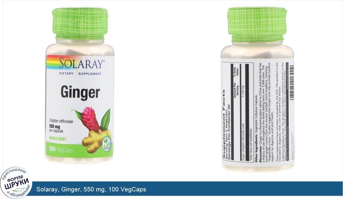 Solaray, Ginger, 550 mg, 100 VegCaps