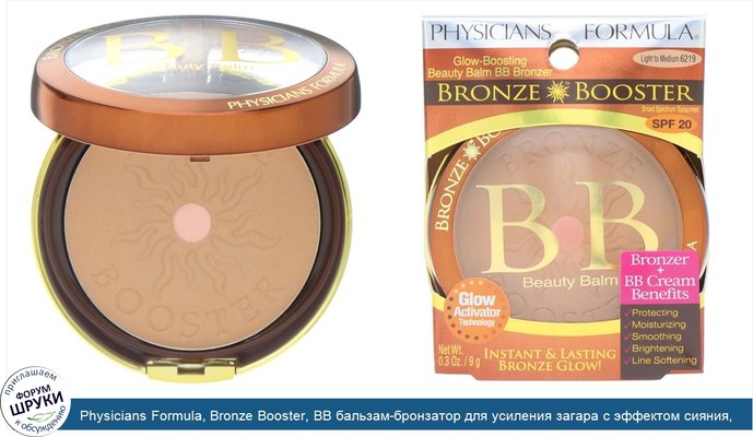 Physicians Formula, Bronze Booster, BB бальзам-бронзатор для усиления загара с эффектом сияния, SPF 20, От светлого к среднему, 0,3 унции (9 г)