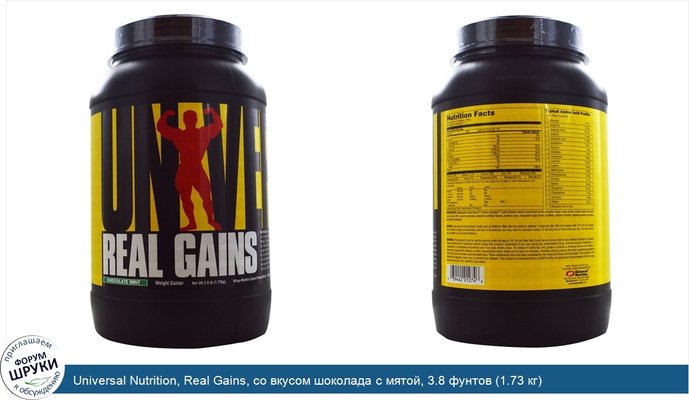 Universal Nutrition, Real Gains, со вкусом шоколада с мятой, 3.8 фунтов (1.73 кг)