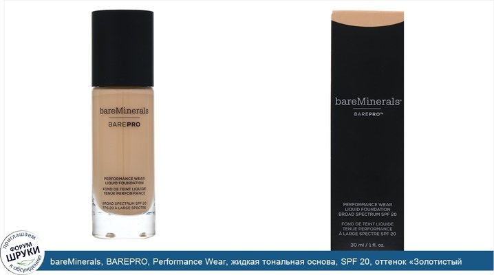 bareMinerals, BAREPRO, Performance Wear, жидкая тональная основа, SPF 20, оттенок «Золотистый нюдовый 13», 30мл