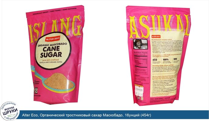 Alter Eco, Органический тростниковый сахар Маскобадо, 16унций (454г)