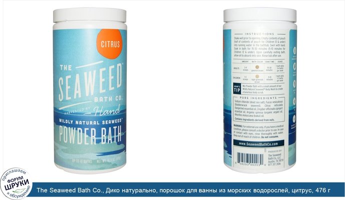 The Seaweed Bath Co., Дико натурально, порошок для ванны из морских водорослей, цитрус, 476 г (16,8 унций)