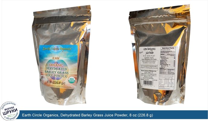Earth Circle Organics, Dehydrated Barley Grass Juice Powder, 8 oz (226.8 g)