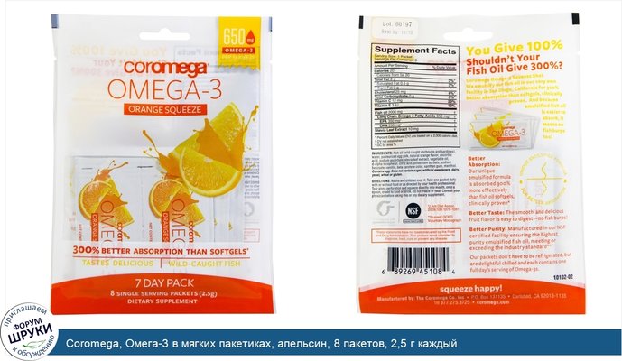 Coromega, Омега-3 в мягких пакетиках, апельсин, 8 пакетов, 2,5 г каждый