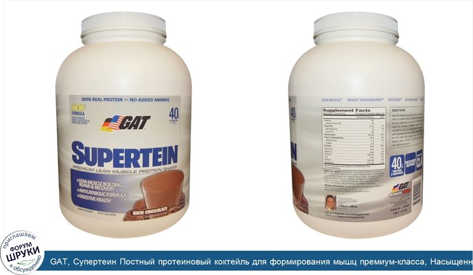GAT, Супертеин Постный протеиновый коктейль для формирования мышц премиум-класса, Насыщенный шоколад, 5.0 фунтов (2270 г)