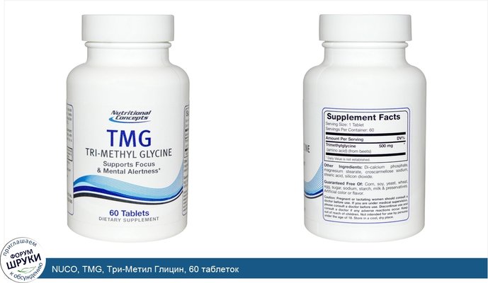 NUCO, TMG, Три-Метил Глицин, 60 таблеток