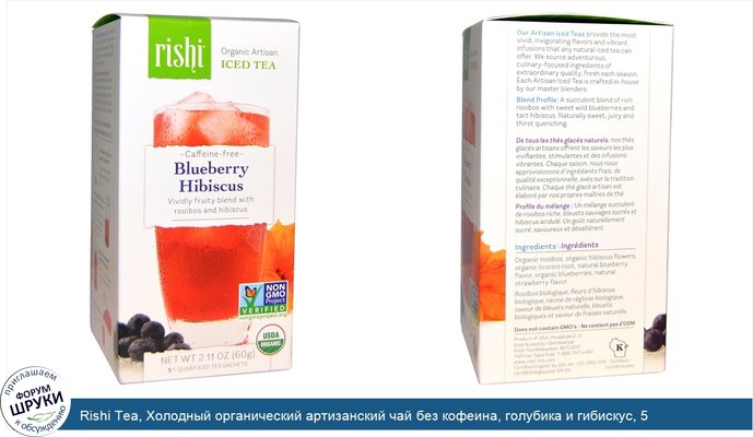Rishi Tea, Холодный органический артизанский чай без кофеина, голубика и гибискус, 5 1-квартовых пакетиков, 60 г (2,11 унции)