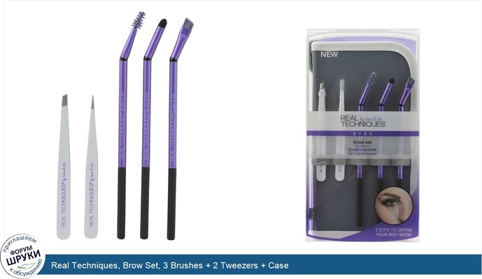 Real Techniques, Brow Set, 3 Brushes + 2 Tweezers + Case