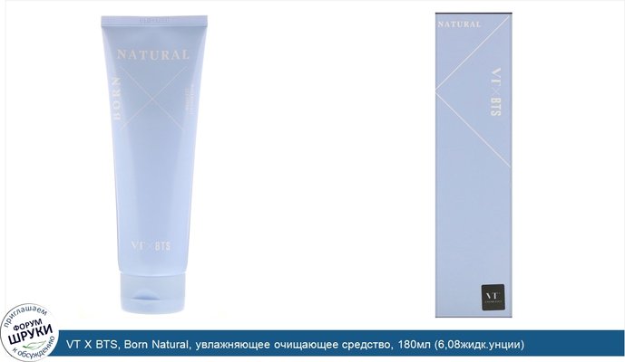 VT X BTS, Born Natural, увлажняющее очищающее средство, 180мл (6,08жидк.унции)