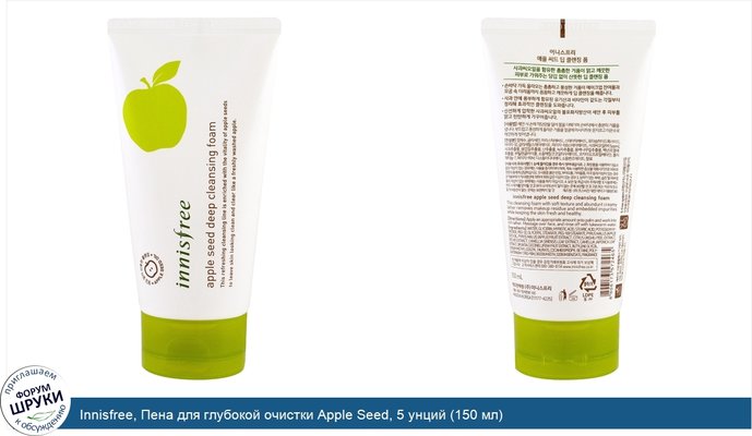 Innisfree, Пена для глубокой очистки Apple Seed, 5 унций (150 мл)