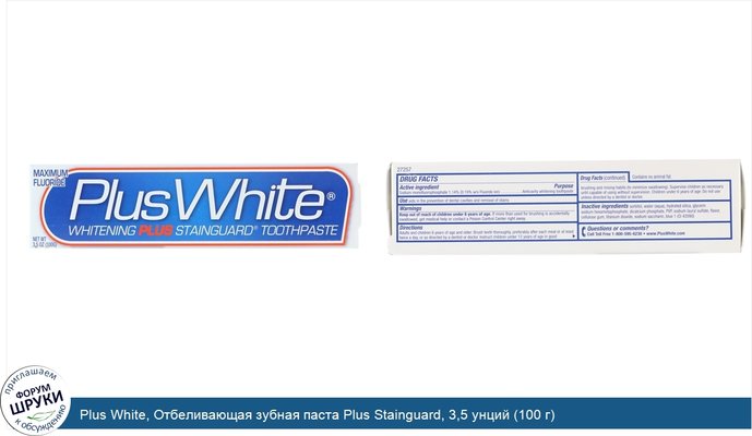 Plus White, Отбеливающая зубная паста Plus Stainguard, 3,5 унций (100 г)