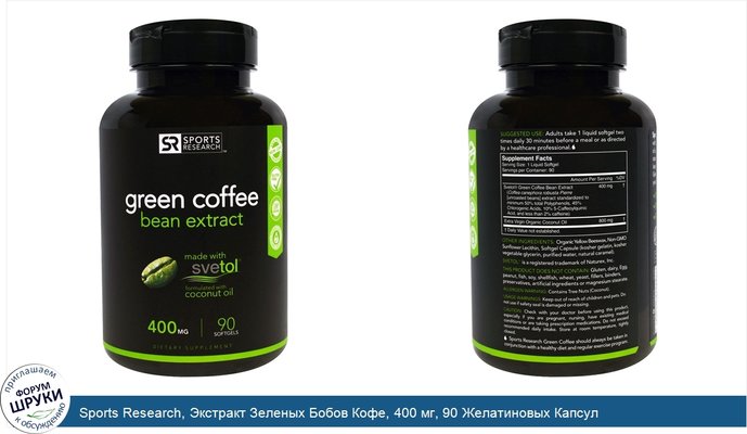 Sports Research, Экстракт Зеленых Бобов Кофе, 400 мг, 90 Желатиновых Капсул