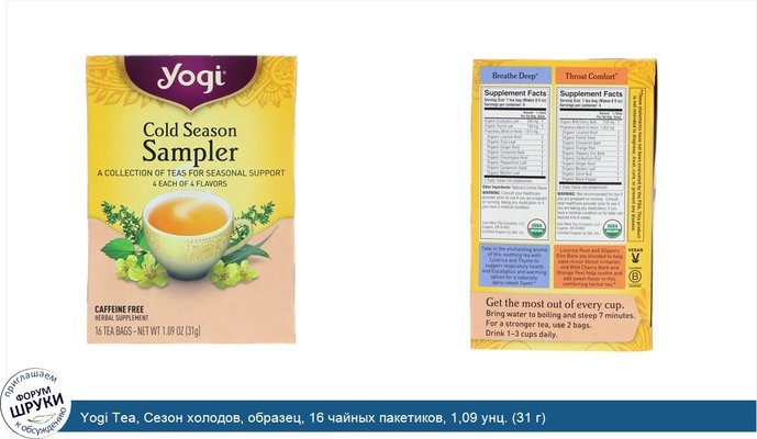 Yogi Tea, Сезон холодов, образец, 16 чайных пакетиков, 1,09 унц. (31 г)