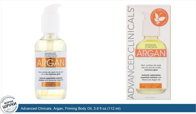 Advanced Clinicals, Argan, Firming Body Oil, 3.8 fl oz (112 ml)