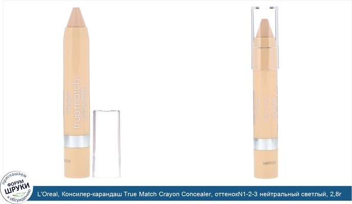 L\'Oreal, Консилер-карандаш True Match Crayon Concealer, оттенокN1-2-3 нейтральный светлый, 2,8г