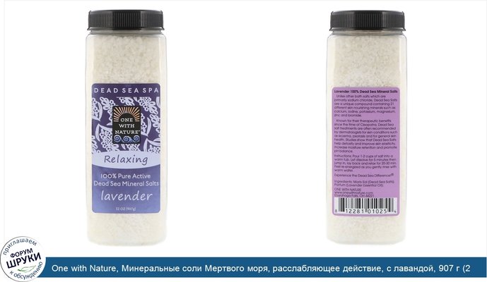 One with Nature, Минеральные соли Мертвого моря, расслабляющее действие, с лавандой, 907 г (2 фунта)
