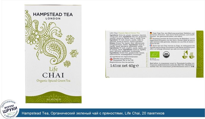 Hampstead Tea, Органический зеленый чай с пряностями, Life Chai, 20 пакетиков