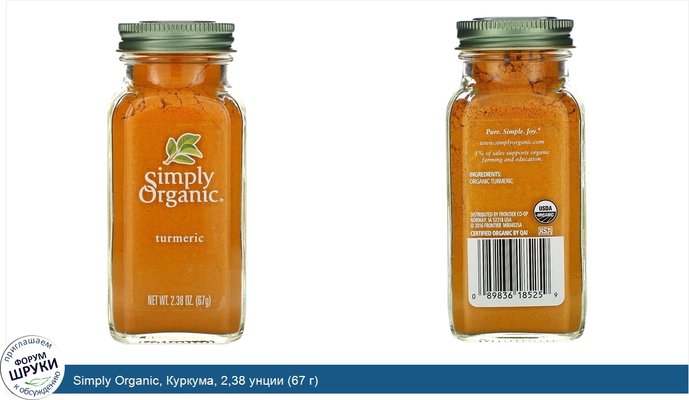 Simply Organic, Куркума, 2,38 унции (67 г)