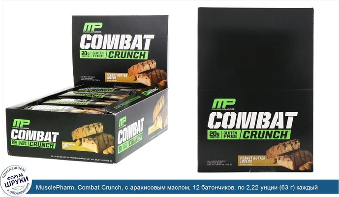 MusclePharm, Combat Crunch, с арахисовым маслом, 12 батончиков, по 2,22 унции (63 г) каждый