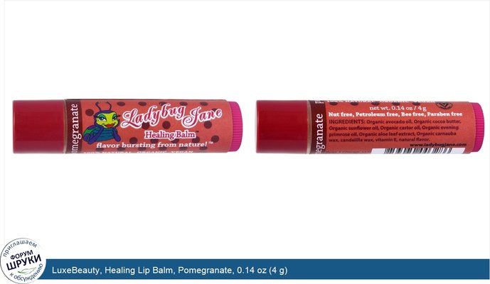 LuxeBeauty, Healing Lip Balm, Pomegranate, 0.14 oz (4 g)
