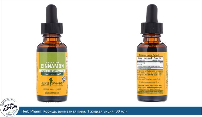 Herb Pharm, Корица, ароматная кора, 1 жидкая унция (30 мл)