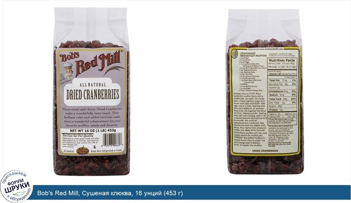 Bob\'s Red Mill, Сушеная клюква, 16 унций (453 г)