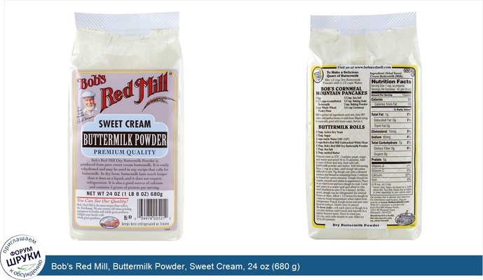 Bob\'s Red Mill, Buttermilk Powder, Sweet Cream, 24 oz (680 g)