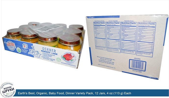 Earth\'s Best, Organic, Baby Food, Dinner Variety Pack, 12 Jars, 4 oz (113 g) Each