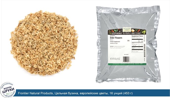 Frontier Natural Products, Цельная бузина, европейские цветы, 16 унций (453 г)