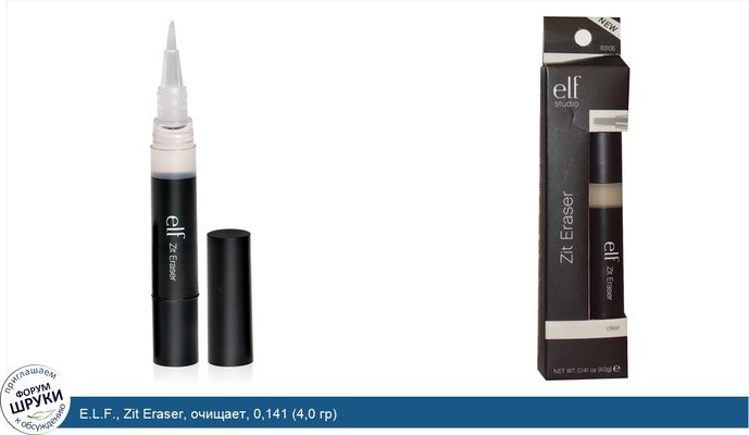 E.L.F., Zit Eraser, очищает, 0,141 (4,0 гр)