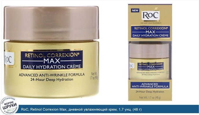 RoC, Retinol Correxion Max, дневной увлажняющий крем, 1,7 унц. (48 г)