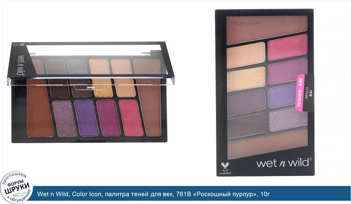 Wet n Wild, Color Icon, палитра теней для век, 761B «Роскошный пурпур», 10г