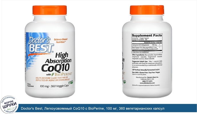 Doctor\'s Best, Легкоусвояемый CoQ10 с BioPerine, 100 мг, 360 вегетарианских капсул