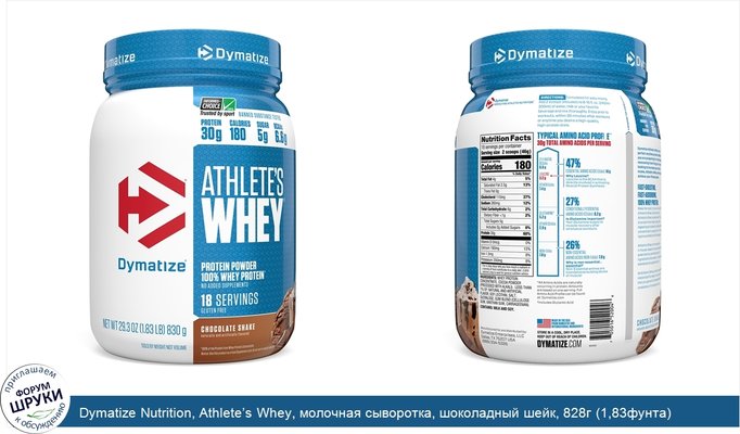Dymatize Nutrition, Athlete’s Whey, молочная сыворотка, шоколадный шейк, 828г (1,83фунта)