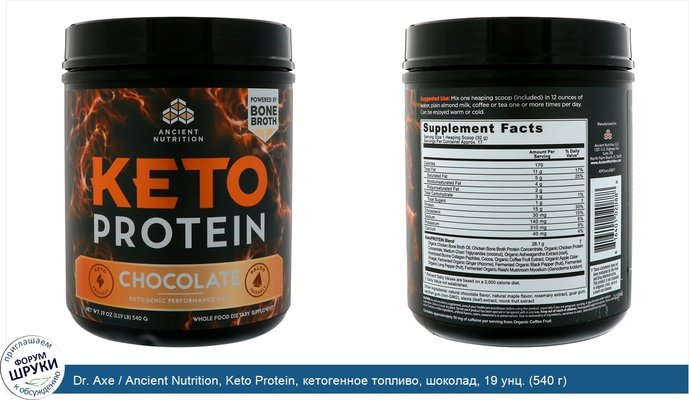 Dr. Axe / Ancient Nutrition, Keto Protein, кетогенное топливо, шоколад, 19 унц. (540 г)