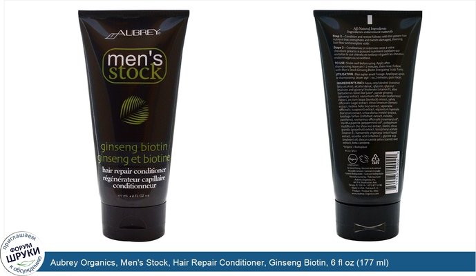 Aubrey Organics, Men\'s Stock, Hair Repair Conditioner, Ginseng Biotin, 6 fl oz (177 ml)