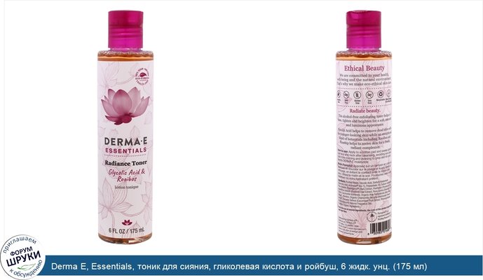 Derma E, Essentials, тоник для сияния, гликолевая кислота и ройбуш, 6 жидк. унц. (175 мл)