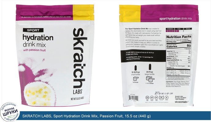 SKRATCH LABS, Sport Hydration Drink Mix, Passion Fruit, 15.5 oz (440 g)